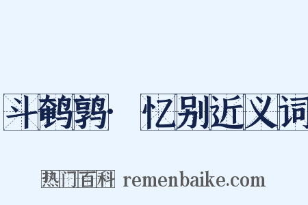 斗鹌鹑·忆别近义词是什么意思的图片